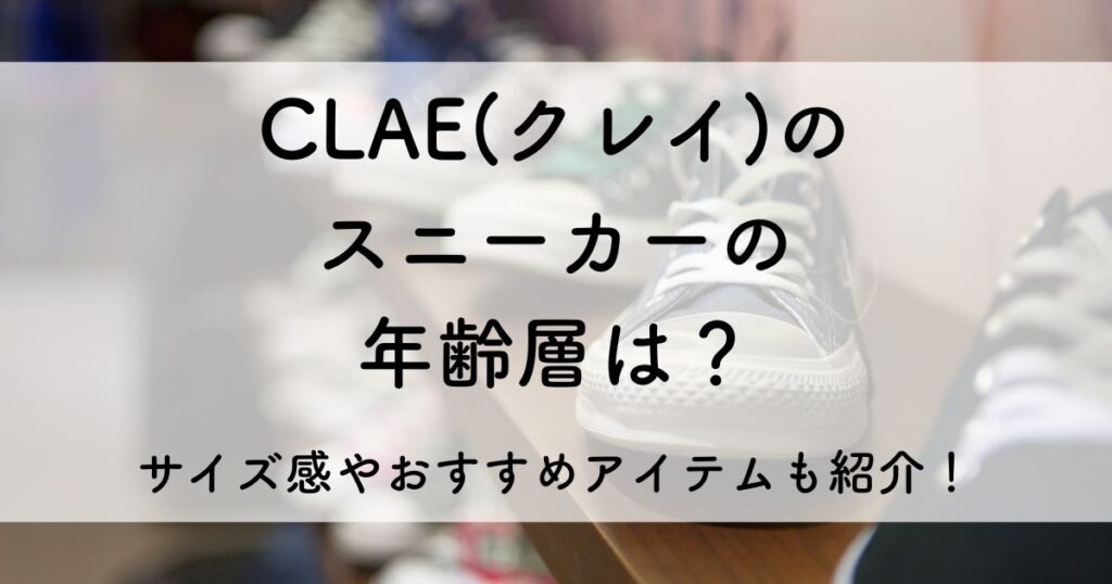 clae スニーカー 年齢 層